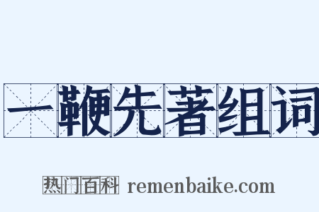 一鞭先著组词是什么意思的图片